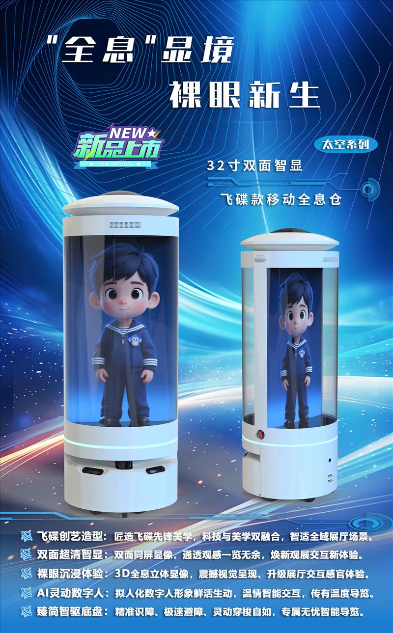 新品发布：32寸飞碟款双面全息仓